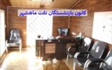 تبعیض در اسکان کانون بازنشستگان نفت؛ کانون بازنشستگان نفت ماهشهر در یک کانکس