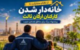 پیشنهاد بزرگ برای خانه‌دار شدن کارکنان ارکان ثالث نفت