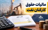 تغییر محاسبه مالیات مزایای کارکنان نفت؛ پای بنکارت و پاداش هم به میان آمد تغییر محاسبه مالیات مزایای کارکنان نفت؛ پای بنکارت و پاداش هم به میان آمد