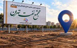 مجتمع نفت تهران وارد فاز اجرایی شد؛ گودبرداری در آستانه آغاز