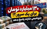 ۱۳۰ میلیارد تومان برای یک سرور؟ پرونده‌ای مبهم در پتروشیمی شازند اراک