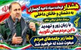 هشدار جدی فرمانده سپاه ناحیه گچساران