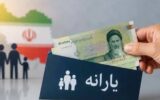 خبر مهم یارانه‌ای؛ یارانه شهریور تغییر کرد