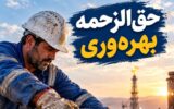 نحوه محاسبه حق‌الزحمه بهره‌وری کارکنان نفت