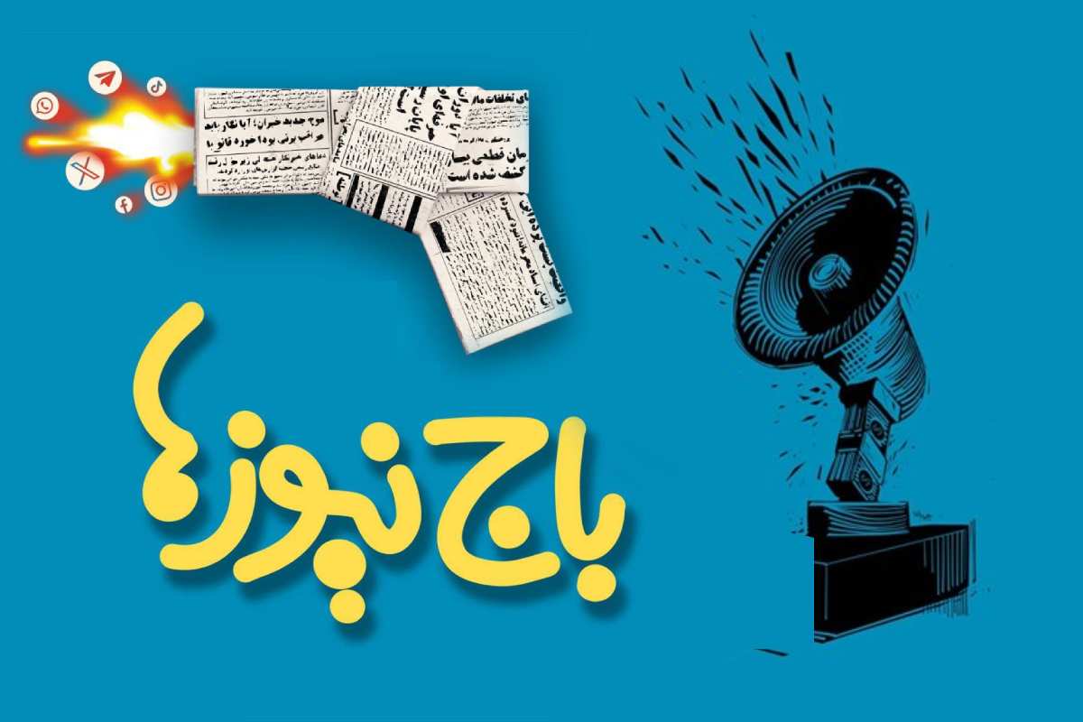 باج‌نیوزها در صنعت نفت به دنبال چه هستند؟