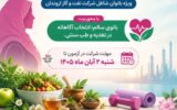 مسابقه مجازی بانوی سلامت آوای زندگی ویژه بانوان صنعت نفت