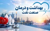 نگرانی از آینده خدمات درمانی کارکنان و بازنشستگان صنعت نفت