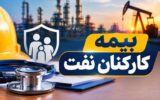 اطلاعیه مهم بیمه تکمیلی کارکنان نفت و گاز