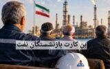 بازنشستگان نفت خواستار پایان انتظار برای بن‌کارت ۱۴۰۲ شدند