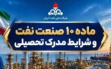 شرط مدرک تحصیلی در ماده ۱۰ وزارت نفت