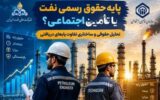 پایه حقوق کارکنان رسمی نفت و چالش بازنشستگی