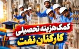 خبر جدید از پرداخت آیتم بازگشایی مدارس کارکنان ارکان ثالث نفت