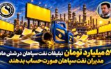 هزینه تبلیغات ۵۹ میلیارد تومانی نفت سپاهان در شش ماه