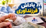 پاداش فرزندآوری کارکنان نفت زیر سایه سقف حقوق