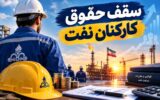 مجلس به دنبال راهکار تازه برای سقف حقوق و مطالبات کارکنان نفت