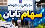 وکالت‌نامه سهام پتروشیمی تابان فردا زیر ذره‌بین بازنشستگان نفت