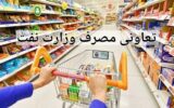 درخواست کارکنان و بازنشستگان نفت برای احیای تعاونی مصرف وزارت نفت