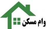 شرایط دریافت وام مسکن برای دهک‌های یک تا چهار اعلام شد